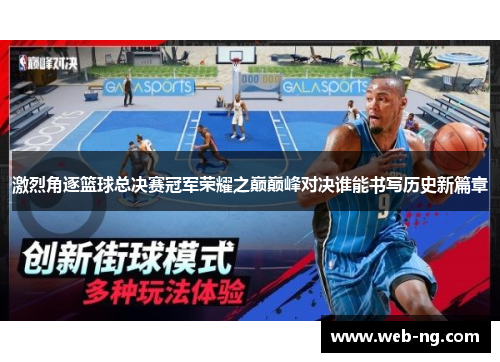 激烈角逐篮球总决赛冠军荣耀之巅巅峰对决谁能书写历史新篇章