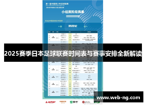 2025赛季日本足球联赛时间表与赛事安排全新解读