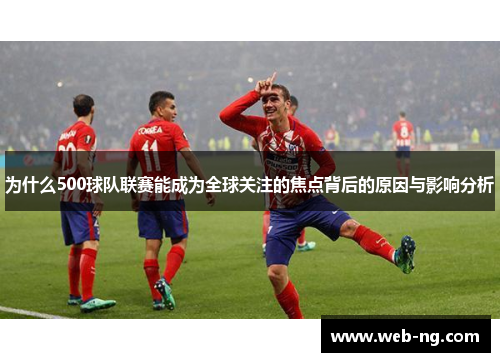 为什么500球队联赛能成为全球关注的焦点背后的原因与影响分析