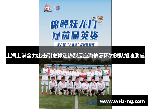 上海上港全力出击引发球迷热烈反应激情满怀为球队加油助威