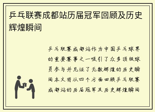 乒乓联赛成都站历届冠军回顾及历史辉煌瞬间