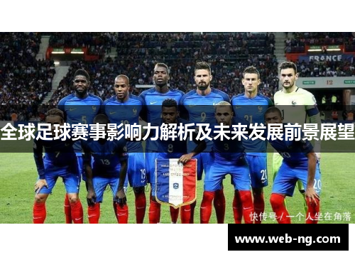 全球足球赛事影响力解析及未来发展前景展望
