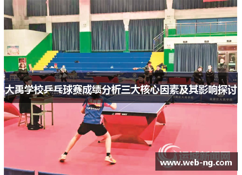 大禹学校乒乓球赛成绩分析三大核心因素及其影响探讨