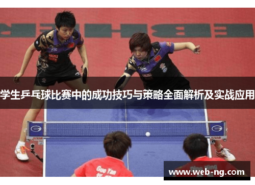 学生乒乓球比赛中的成功技巧与策略全面解析及实战应用
