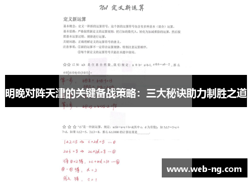 明晚对阵天津的关键备战策略：三大秘诀助力制胜之道