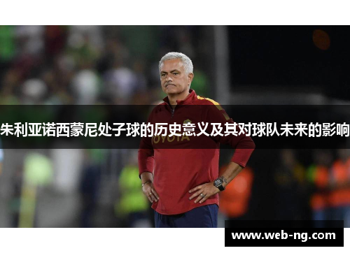 朱利亚诺西蒙尼处子球的历史意义及其对球队未来的影响