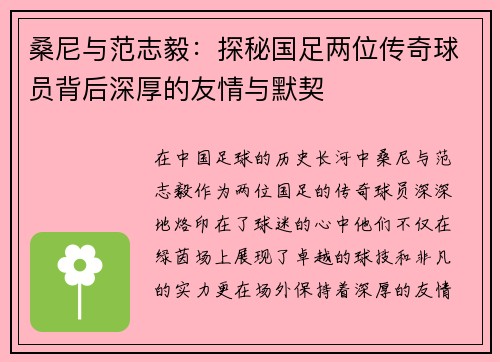 桑尼与范志毅：探秘国足两位传奇球员背后深厚的友情与默契