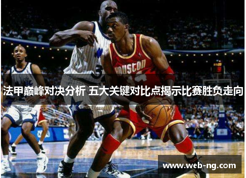 法甲巅峰对决分析 五大关键对比点揭示比赛胜负走向
