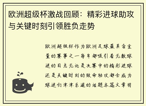 欧洲超级杯激战回顾：精彩进球助攻与关键时刻引领胜负走势