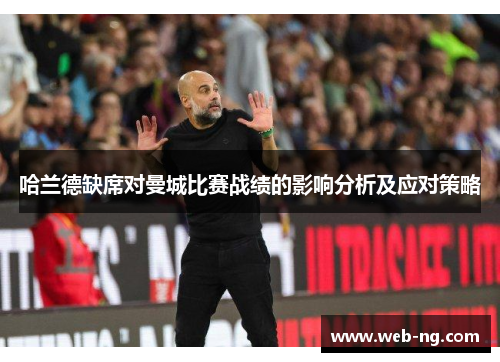 哈兰德缺席对曼城比赛战绩的影响分析及应对策略
