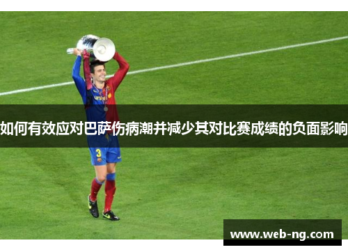 如何有效应对巴萨伤病潮并减少其对比赛成绩的负面影响