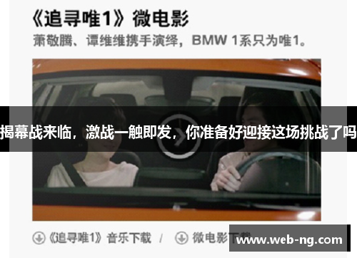 揭幕战来临，激战一触即发，你准备好迎接这场挑战了吗