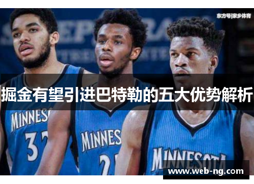 掘金有望引进巴特勒的五大优势解析