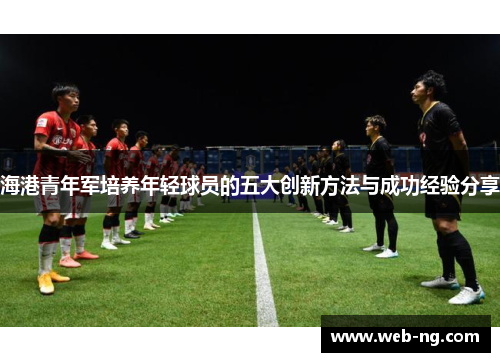 海港青年军培养年轻球员的五大创新方法与成功经验分享