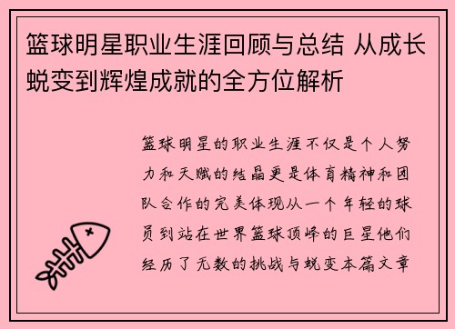 篮球明星职业生涯回顾与总结 从成长蜕变到辉煌成就的全方位解析