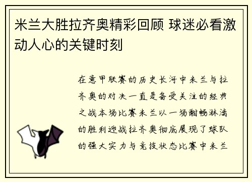 米兰大胜拉齐奥精彩回顾 球迷必看激动人心的关键时刻