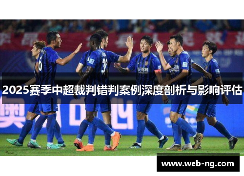 2025赛季中超裁判错判案例深度剖析与影响评估