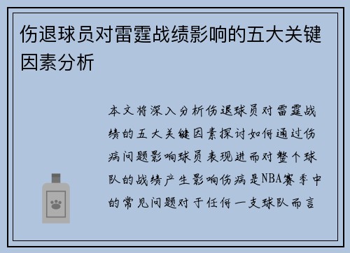 伤退球员对雷霆战绩影响的五大关键因素分析