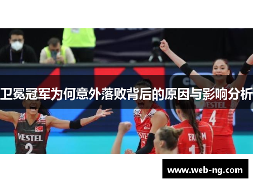 卫冕冠军为何意外落败背后的原因与影响分析