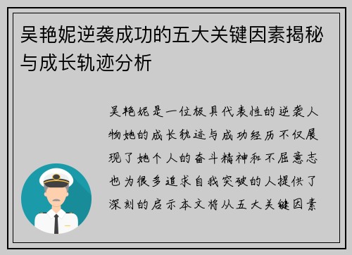 吴艳妮逆袭成功的五大关键因素揭秘与成长轨迹分析