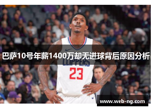 巴萨10号年薪1400万却无进球背后原因分析