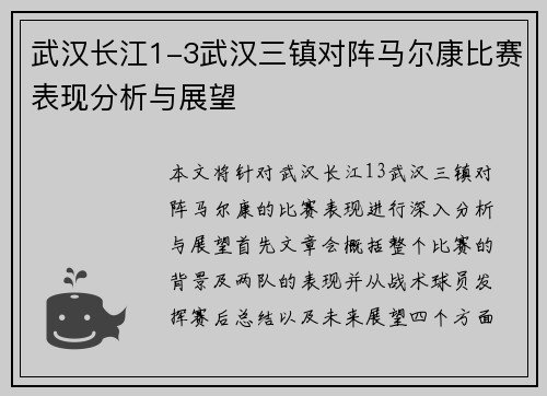 武汉长江1-3武汉三镇对阵马尔康比赛表现分析与展望