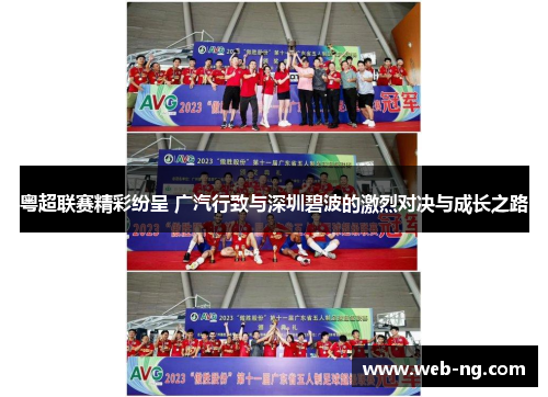 粤超联赛精彩纷呈 广汽行致与深圳碧波的激烈对决与成长之路
