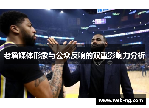 老詹媒体形象与公众反响的双重影响力分析