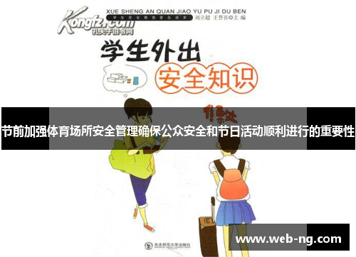 节前加强体育场所安全管理确保公众安全和节日活动顺利进行的重要性