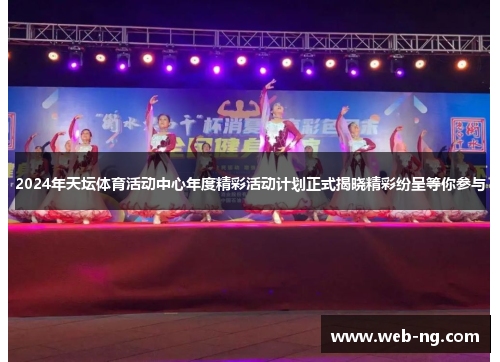2024年天坛体育活动中心年度精彩活动计划正式揭晓精彩纷呈等你参与
