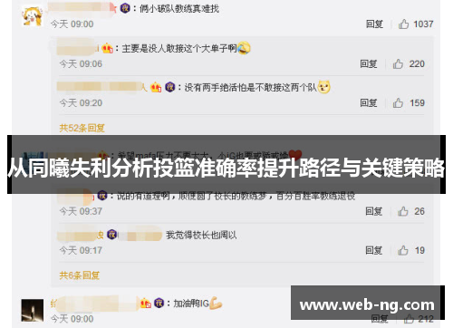 从同曦失利分析投篮准确率提升路径与关键策略