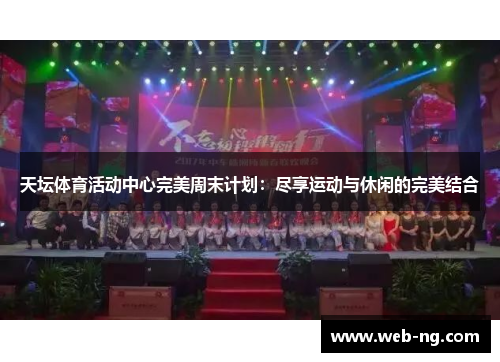 天坛体育活动中心完美周末计划：尽享运动与休闲的完美结合