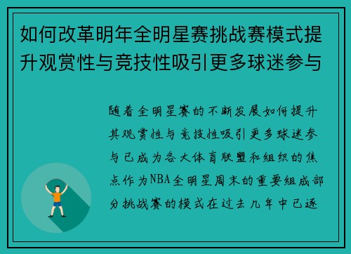 如何改革明年全明星赛挑战赛模式提升观赏性与竞技性吸引更多球迷参与