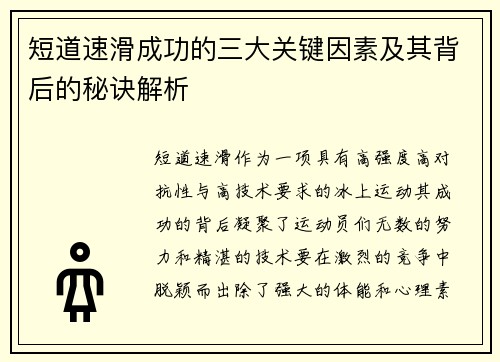 短道速滑成功的三大关键因素及其背后的秘诀解析