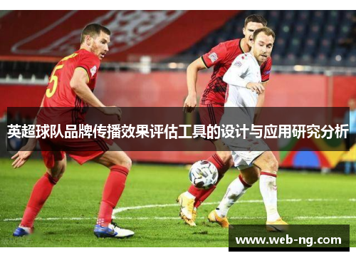 英超球队品牌传播效果评估工具的设计与应用研究分析