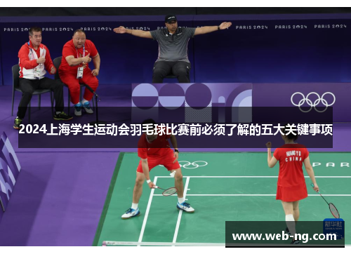 2024上海学生运动会羽毛球比赛前必须了解的五大关键事项