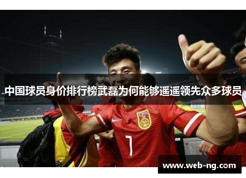 中国球员身价排行榜武磊为何能够遥遥领先众多球员