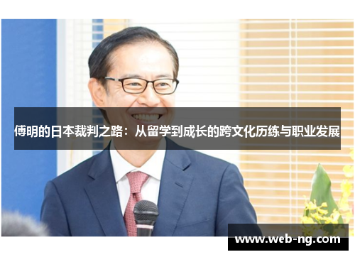 傅明的日本裁判之路：从留学到成长的跨文化历练与职业发展