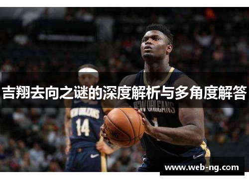 吉翔去向之谜的深度解析与多角度解答