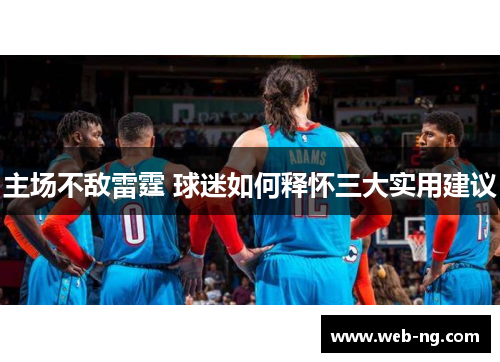 主场不敌雷霆 球迷如何释怀三大实用建议