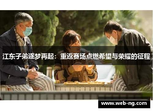 江东子弟逐梦再起：重返赛场点燃希望与荣耀的征程