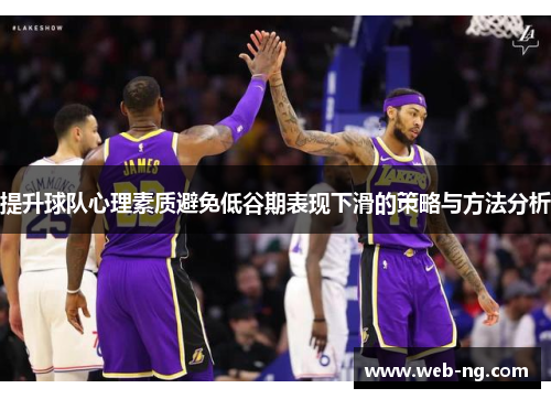 提升球队心理素质避免低谷期表现下滑的策略与方法分析