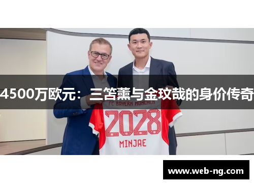 4500万欧元：三笘薰与金玟哉的身价传奇