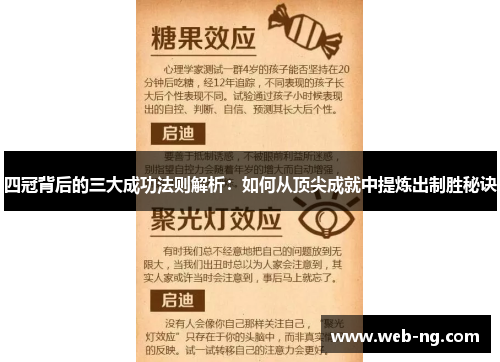 四冠背后的三大成功法则解析：如何从顶尖成就中提炼出制胜秘诀