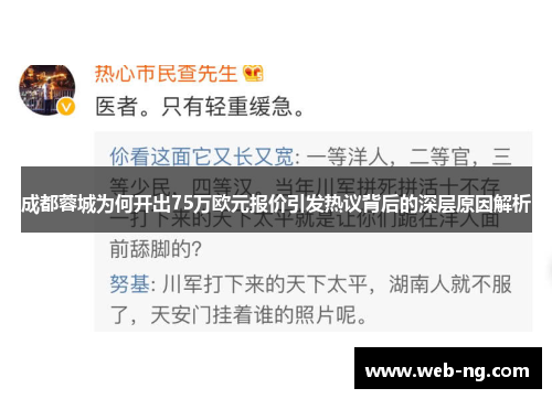 成都蓉城为何开出75万欧元报价引发热议背后的深层原因解析