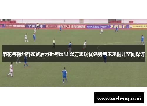 申花与梅州客家赛后分析与反思 双方表现优劣势与未来提升空间探讨