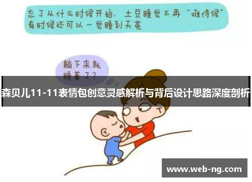 森贝儿11-11表情包创意灵感解析与背后设计思路深度剖析