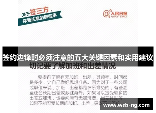 签约边锋时必须注意的五大关键因素和实用建议