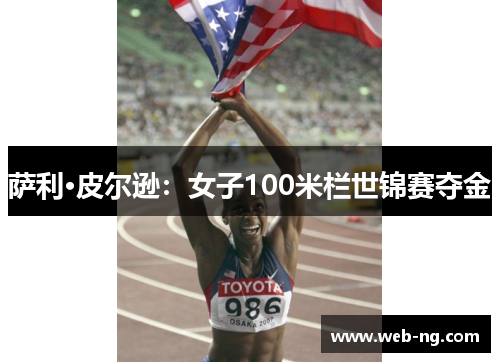 萨利·皮尔逊：女子100米栏世锦赛夺金