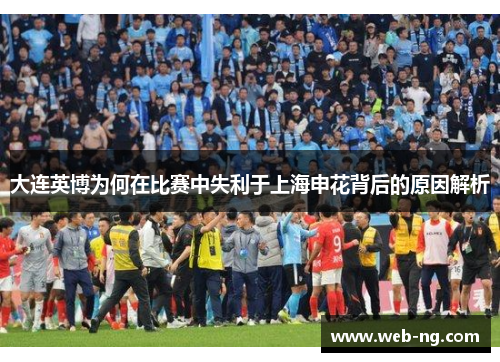 大连英博为何在比赛中失利于上海申花背后的原因解析